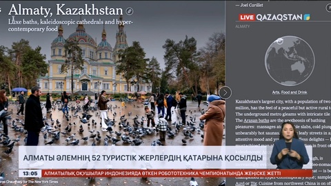 Алматы әлемнің 52 туристік жерлердің қатарына қосылды