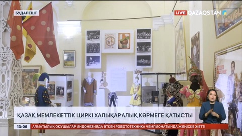Қазақ мемлекеттік циркі халықаралық көрмеге қатысты