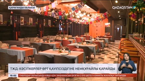 ТЖД: Кәсіпкерлер өрт қауіпсіздігіне немқұрайлы қарайды