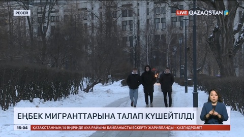 Ресейде еңбек мигранттарына талап күшейтілді