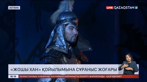 «Жошы хан» қойылымына сұраныс артты