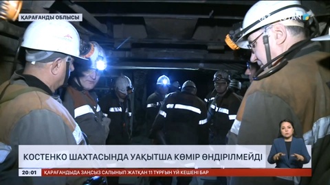 Костенко атындағы шахтаға өндірісті қалпына келтіруге уақытша тыйым салынды