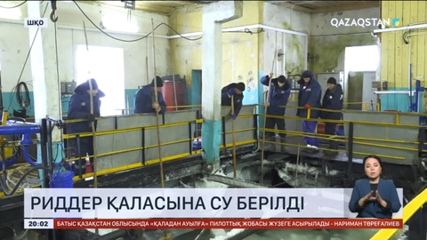 Риддер қаласына су беріле бастады