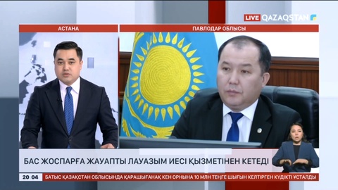 Павлодар қаласының бас жоспарына жауапты лауазым иесі қызметінен кетеді