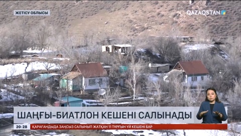 Жетісу облысының Текелі қаласында шаңғы-биатлон кешені салынады