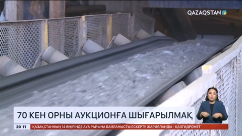 Елімізде 70 кен орны аукционға шығарылмақ