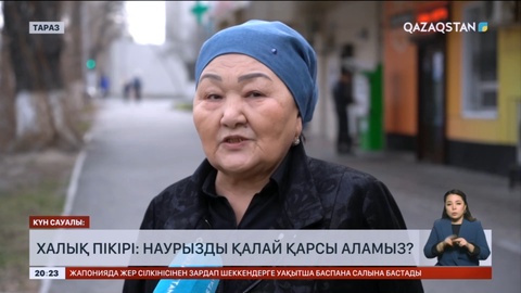 Халық пікірі: Наурызды қалай қарсы аламыз?