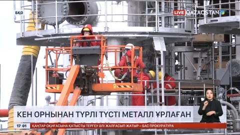 Қарашығанақ кен орнынан түрлі түсті металл ұрлаған жұмысшы ұсталды