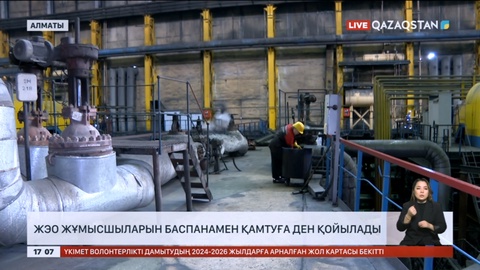 Алматыда ЖЭО жұмысшыларын баспанамен қамтуға ден қойылады