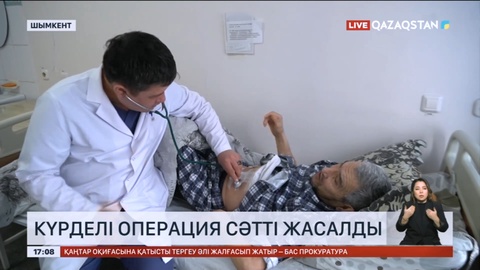 Шымкентте күрделі операция сәтті жасалды