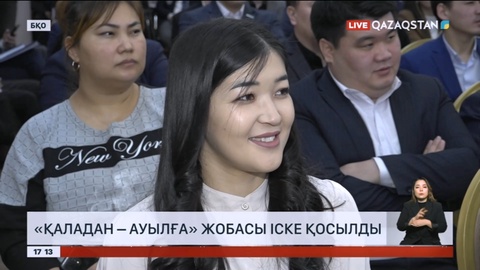 БҚО-да «Қаладан – ауылға» жобасы іске қосылды