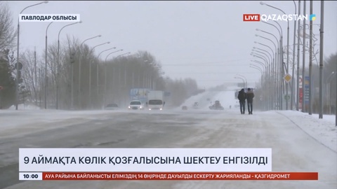 Еліміздің 9 аймағында көлік қозғалысына шектеу енгізілді