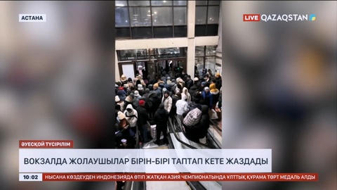 Астанадағы вокзалда адамдар тапталып қала жаздады