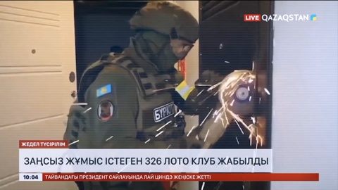 Қазақстанда заңсыз жұмыс істеген 326 лото клуб жабылды