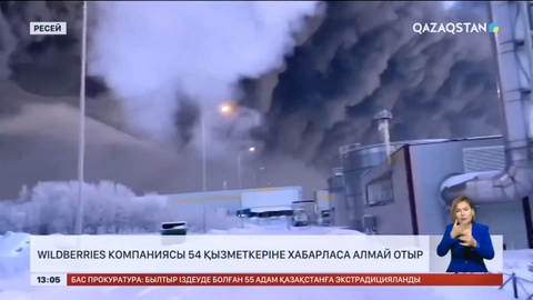 Wildberries компаниясы 54 қызметкеріне хабарласа алмай отыр