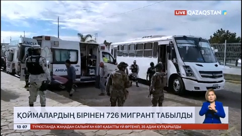 Мексикада қоймалардың бірінен 726 мигрант табылды