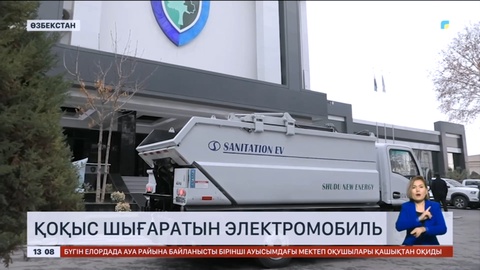 Өзбекстанға қоқыс шығаруға арналған алғашқы электромобиль жеткізілді