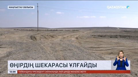 Маңғыстау өңірінің шекарасы ұлғайды