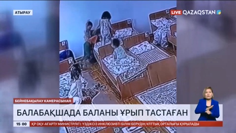Атырау облысындағы балабақшада 3 жасар баланы қатарластары ұрып тастаған
