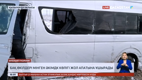 Қызылорда облысында журналистер мінген әкімдік көлігі жол апатына ұшырады
