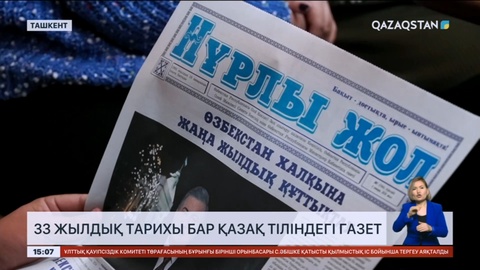 Ташкентте шығатын қазақтілді «Нұрлы жол» газетінің жарық көре бастағанына 33 жыл