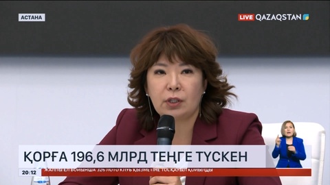 «Қазақстан халқына» қорына 196,6 млрд теңге түскен
