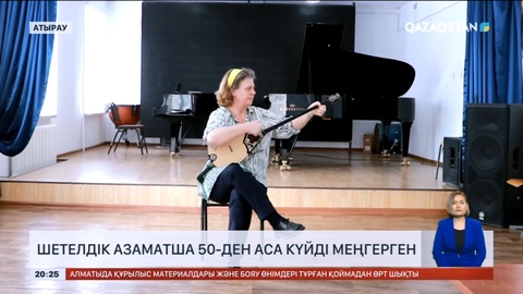 Атырауда тұратын шетелдік азаматша 50-ден аса күйді меңгерген