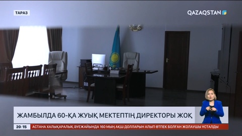 Жамбылда 60-қа жуық мектептің директоры жоқ