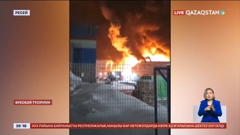 Санкт-Петербургтегі Wildberries қоймасында ірі өрт болды: 16 жұмысшы іздестірілуде