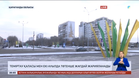 Теміртау қаласы мен екі ауылда төтенше жағдай жарияланады