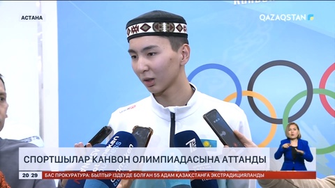 Спортшылар Канвон олимпиадасына аттанды