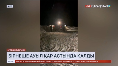 Марқакөл ауданында табиғи сипатта төтенше жағдай жарияланды