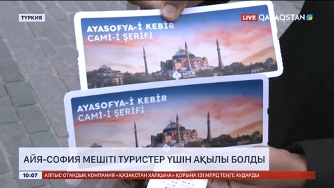 Айя-София мешіті туристер үшін ақылы болды