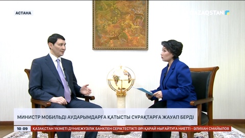Министр мобильді аударымдарға қатысты сұрақтарға жауап берді