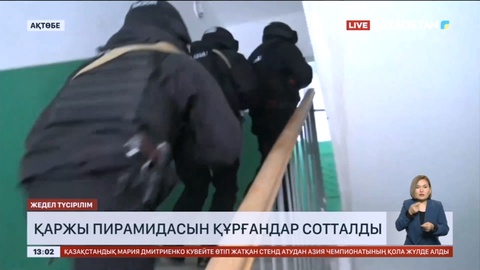 Ақтөбе облысында қаржы пирамидасын құрғандар сотталды