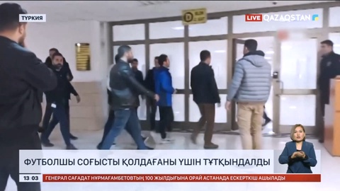 Түркияда футболшы соғысты қолдағаны үшін тұтқындалды