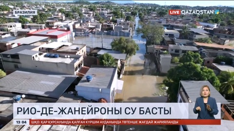 Рио-де-Жанейроны су басты