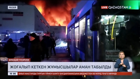 Wildberries қоймасындағы өрт кезінде жоғалып кеткен жұмысшылар аман табылды