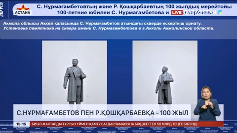 Биыл С.Нұрмағамбетов пен Р.Қошқарбаевқа - 100 жыл