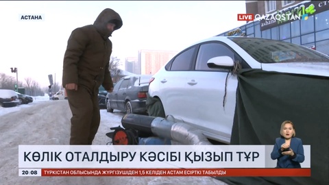 Қатты аязға байланысты көлік оталдыру кәсібі қызып тұр