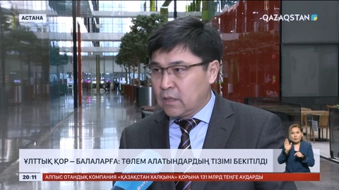 Ұлттық қор – балаларға: төлем алатындардың тізімі бекітілді