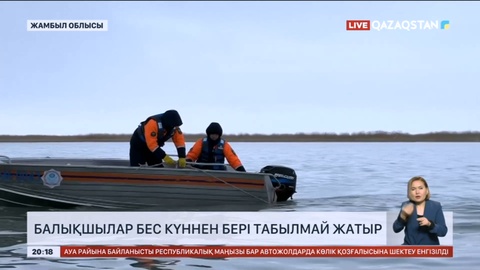 Жамбылда бес күннен бері із-түзсіз кеткен балықшылар табылмай жатыр