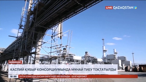 Каспий құбыр консорциумында мұнай тиеу тоқтатылды