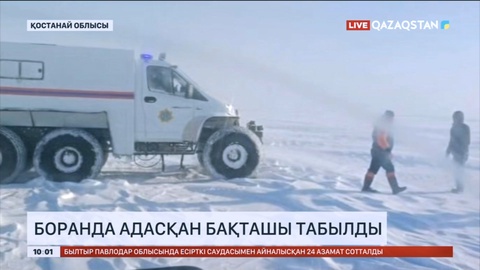 Қостанай облысында адасып кеткен бақташы аман табылды