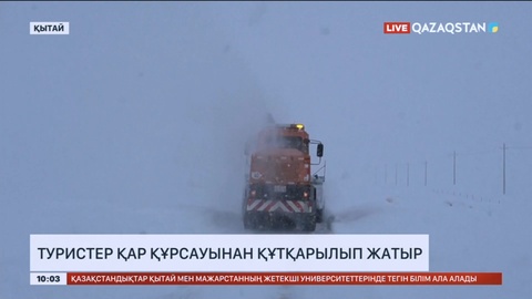 Қытайда туристер қар құрсауынан құтқарылып жатыр