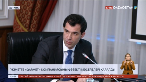 Үкіметте «Qarmet» компаниясының өзекті мәселелері қаралды