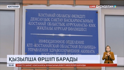 Қостанай облысында қызылша өршіп барады