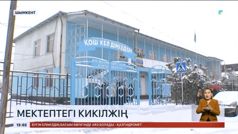 Шымкентте мұғалім оқушыларды сабаққа арнайы киім алып келмегені үшін ұрған