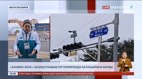 «Канвон-2024»: Қазақстандықтар олимпиада қалашығына барды