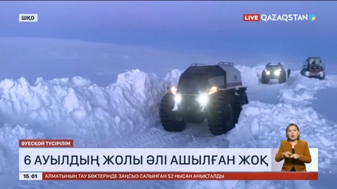 Шығыс Қазақстанда 6 ауылдың жолы әлі ашылған жоқ